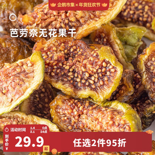 企鹅市集 无花果干 芭劳奈无花果树上熟当季鲜果果干果脯零食