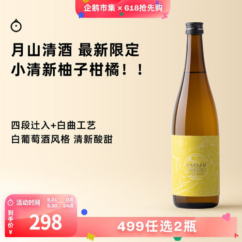 企鹅市集 日本清酒 月山innovation系列Citrus柑橘纯米吟酿清酒