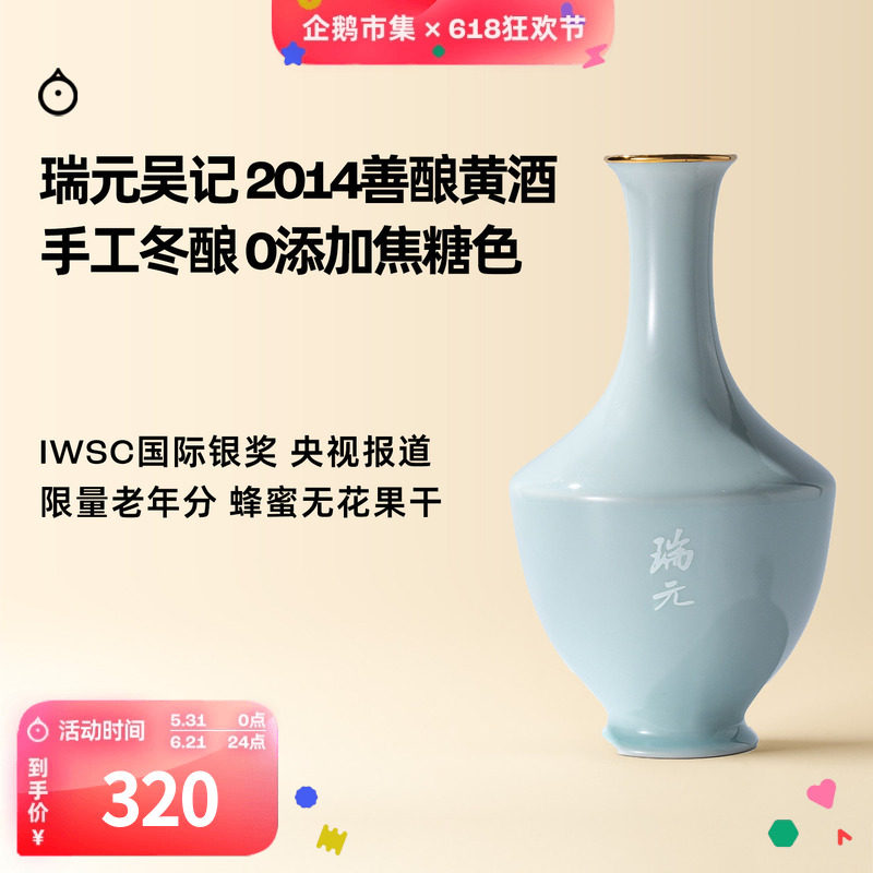 企鹅市集 绍兴黄酒 瑞元吴记手工酿造善酿黄酒无焦糖色2014礼盒