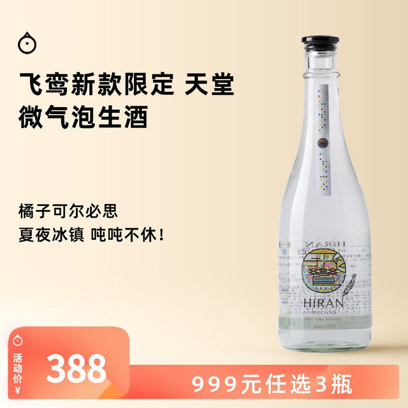 企鹅市集 日本清酒 森酒造场飞鸾夏季限定天堂微气泡无滤过生原酒