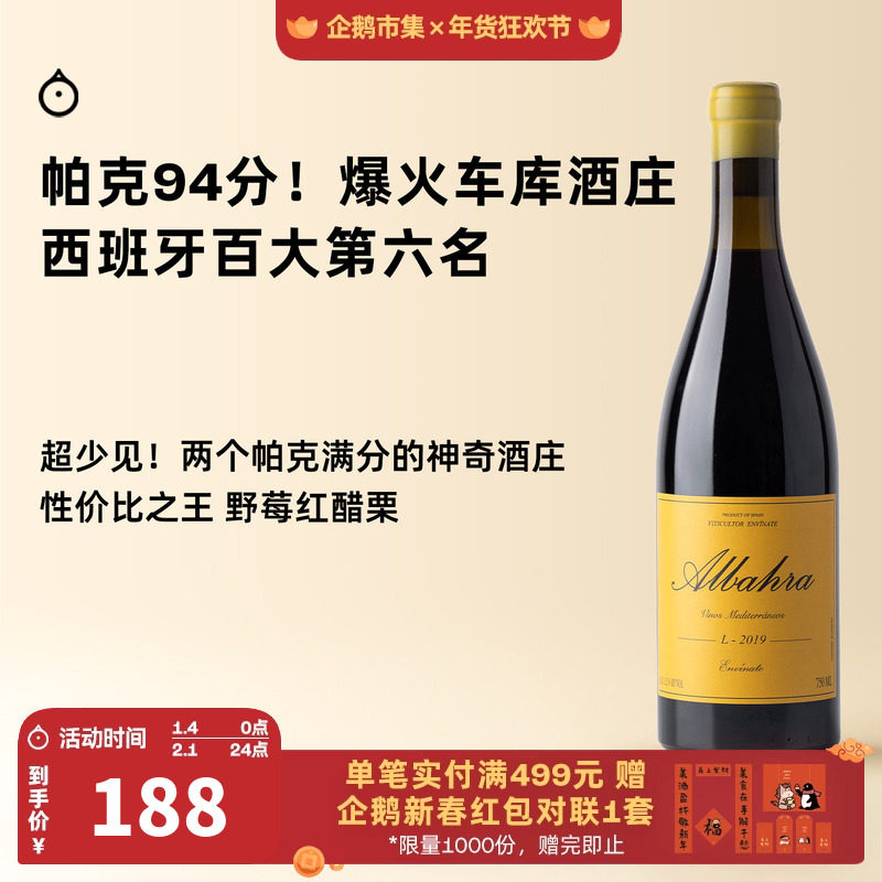 企鹅市集 西班牙红酒 维特那车库酒庄阿尔巴哈拉干红葡萄酒