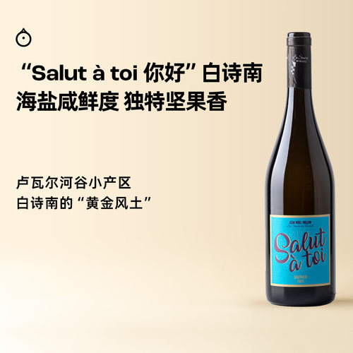 企鹅市集 卢瓦河白诗南 法国JM米隆酒庄你好老藤干白葡萄酒