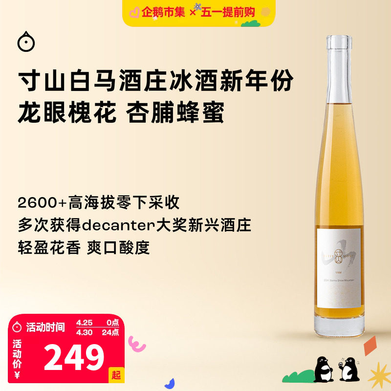 企鹅市集 寸山白马冰酒 香格里拉寒时采收高海拔甜白葡萄酒375ml