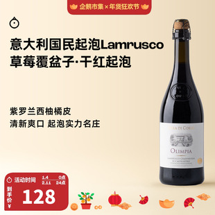 企鹅市集 意大利起泡酒 科罗奥林匹亚蓝布鲁斯科干红起泡葡萄酒