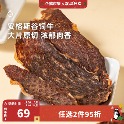 企鹅市集 安格斯牛肉脆片 澳洲谷饲原切牛排脆牛肉干牛脆脆100g