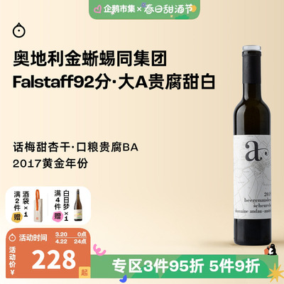 企鹅市集 奥地利安道酒庄大A逐粒精选BA甜白葡萄酒2017年份375ml