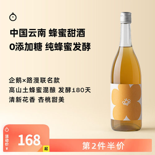 企鹅市集 路漫蜂蜜酒 云南土蜂蜜造混酿发酵独家定制版甜酒740ml