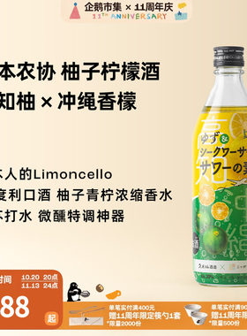 企鹅市集 冲绳柚子柠檬酒 高知柚子香檬利口酒果酒纯饮特调碳酸割