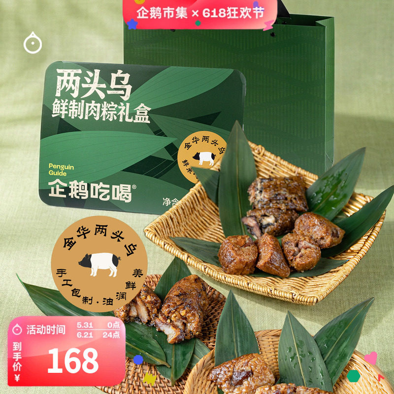 企鹅市集 嘉兴肉粽礼盒 两头乌黑猪鲜肉粽蛋黄肉粽端午节粽子礼盒