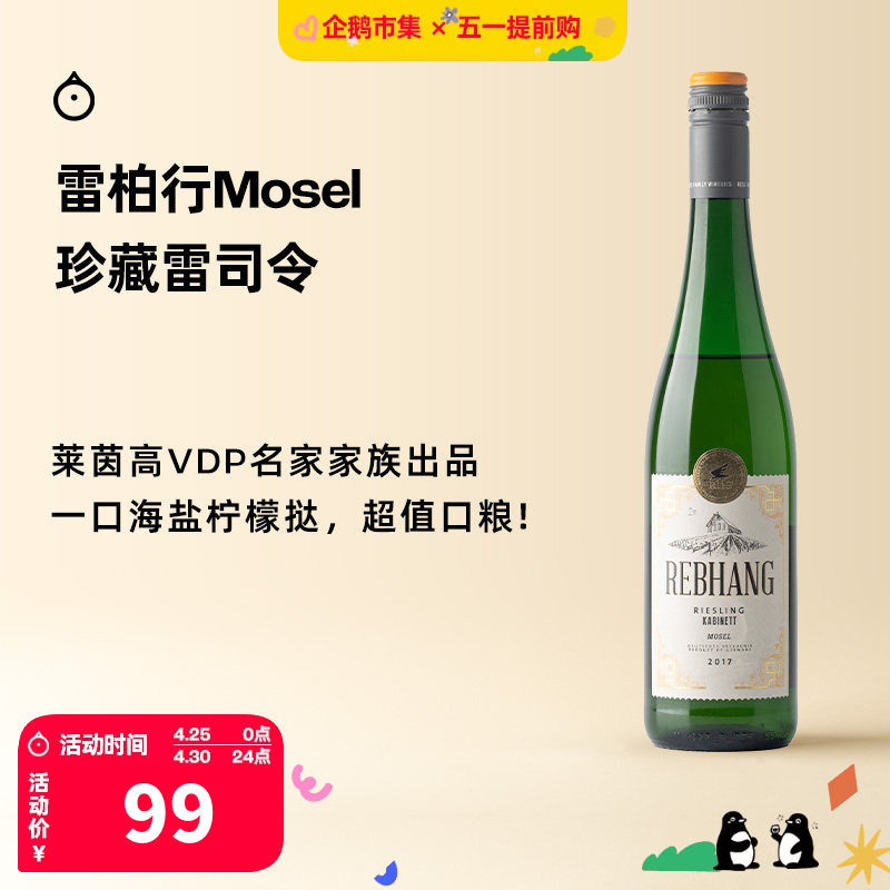 企鹅市集 雷司令 德国摩泽尔雷柏行半甜白珍藏葡萄酒2017