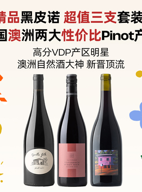 企鹅市集 黑皮诺3支套装 VDP名庄澳洲新晋顶流干红葡萄酒红酒