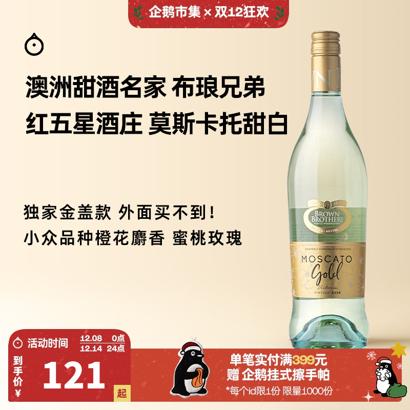 企鹅市集 莫斯卡托 澳大利亚布琅兄弟醇金甜白Moscato微起泡酒