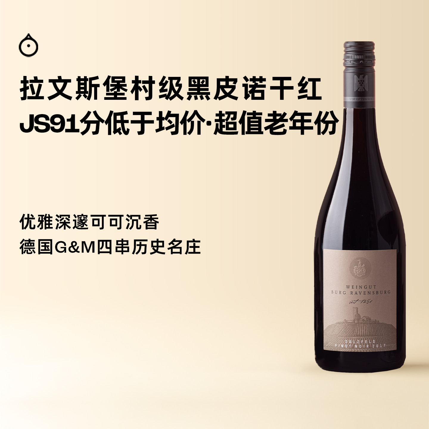 企鹅市集 德国黑皮诺 百年名庄拉文斯堡村级干红葡萄酒红酒2017