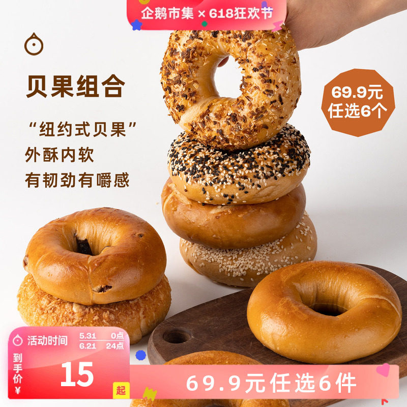 企鹅市集 纽约式贝果 低温慢发酵手工面包饱腹健康减脂早餐
