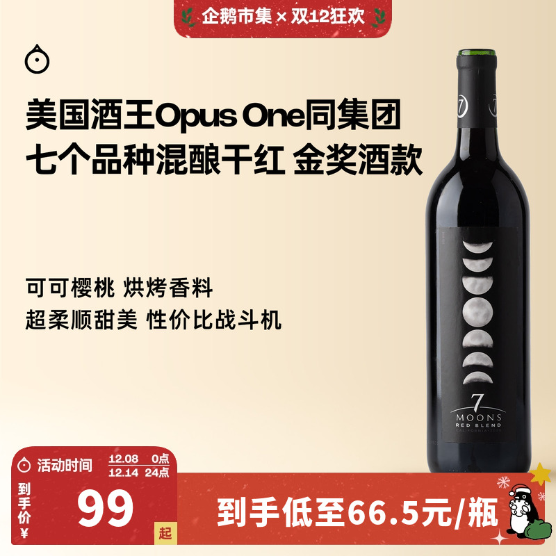 企鹅市集 美国加州七月夜7品种混酿金奖干红葡萄酒红酒2020