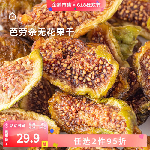 企鹅市集 无花果干 芭劳奈无花果树上熟当季鲜果果干果脯零食