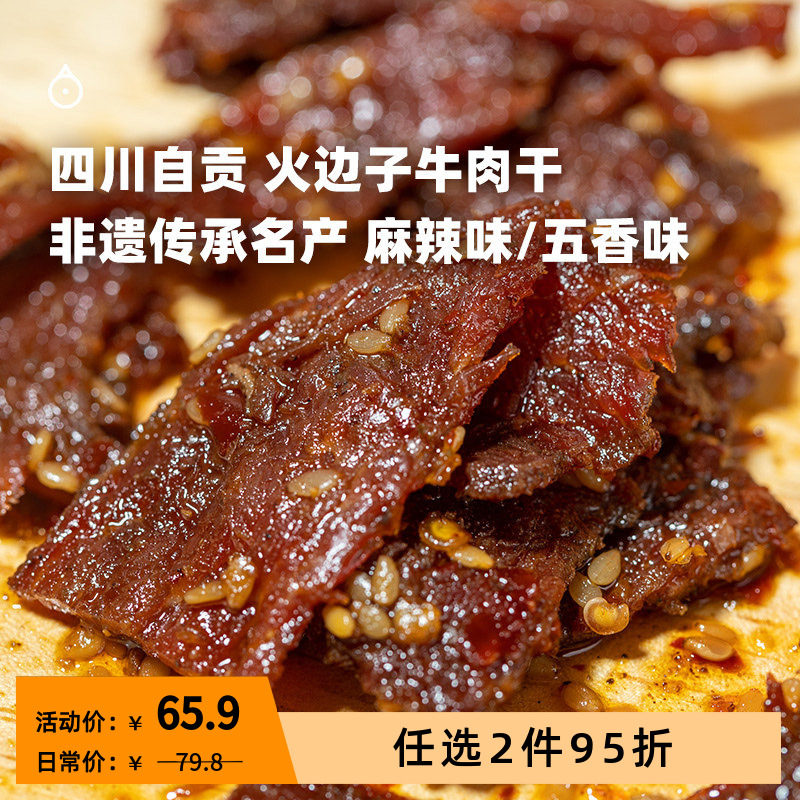 企鹅市集 火边子牛肉片 四川非遗小吃牛肉干肉干追剧小零食118g