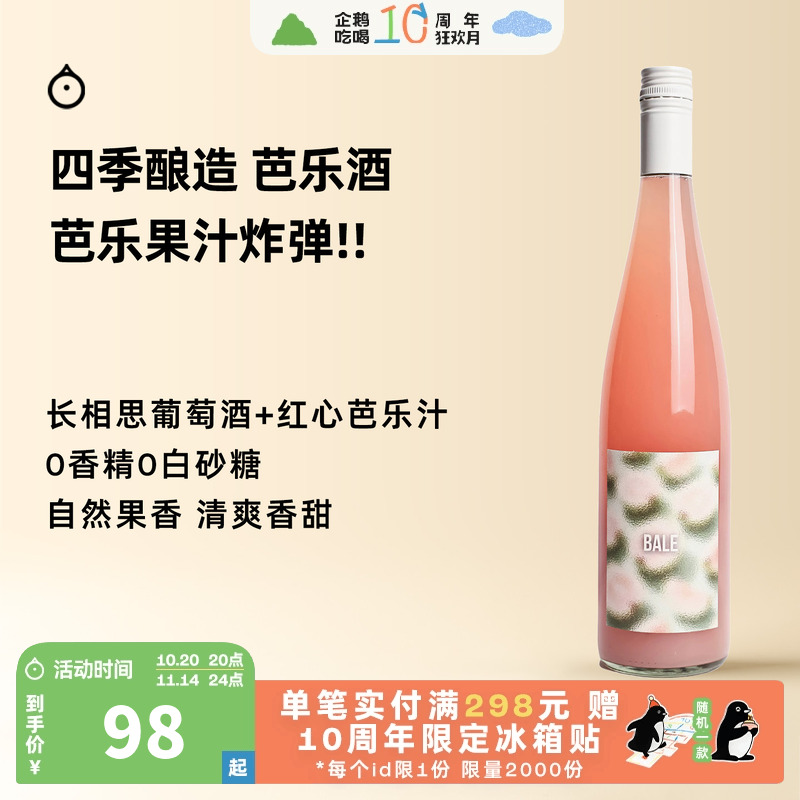 企鹅市集 芭乐酒 四季酿造长相思红心芭乐汁混酿果酒甜酒