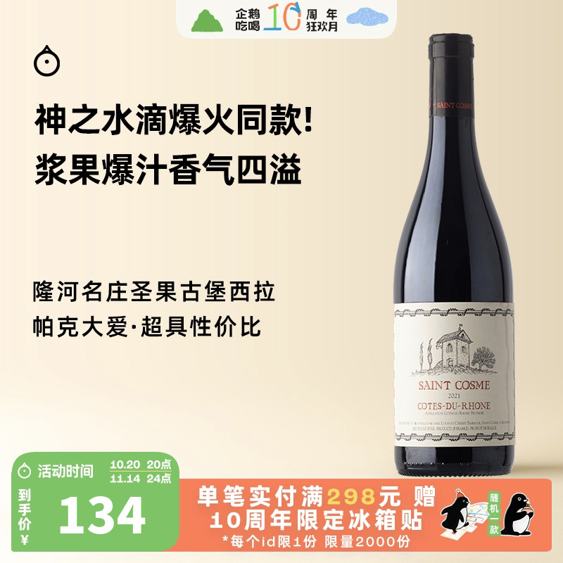 企鹅市集 法国西拉红酒 隆河谷圣果古堡隆河谷干红葡萄酒