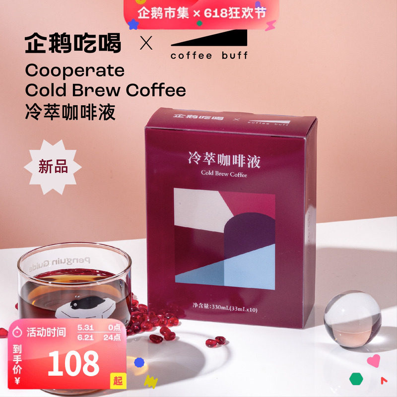 企鹅市集 Coffee buff联名冷萃液 夏日限定浓缩咖啡液美式黑咖