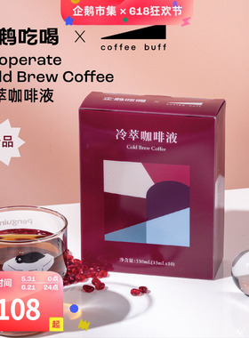 企鹅市集 Coffee buff联名冷萃液 夏日限定浓缩咖啡液美式黑咖