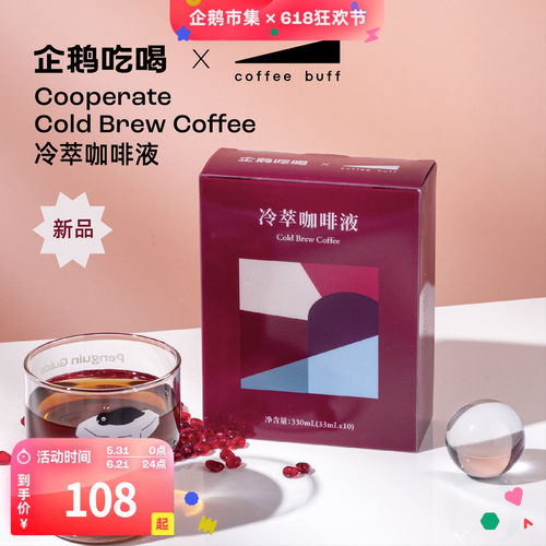 企鹅市集 Coffee buff联名冷萃液 夏日限定浓缩咖啡液美式黑咖