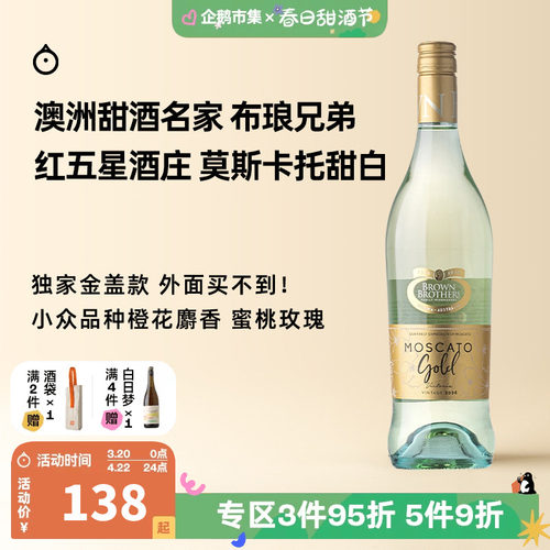 企鹅市集 莫斯卡托 澳大利亚布琅兄弟醇金甜白Moscato微起泡酒