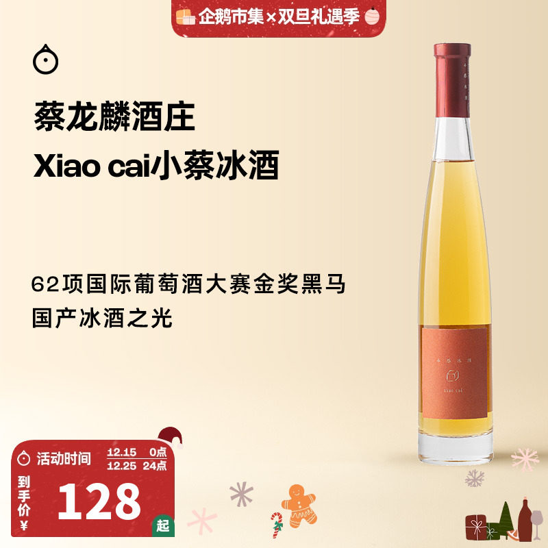 企鹅市集 蔡龙麟合作款小蔡冰酒威代尔甜白葡萄酒375ml