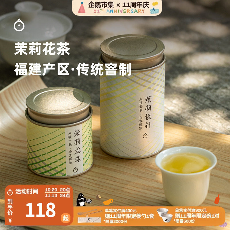 企鹅市集 茉莉花茶 福州手工揉制茉莉龙珠茉莉银针绿茶茶叶50g