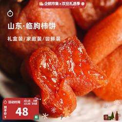 企鹅市集 山东临朐溏心柿饼 无霜奶油流心柿子饼枯露柿饼吊柿饼