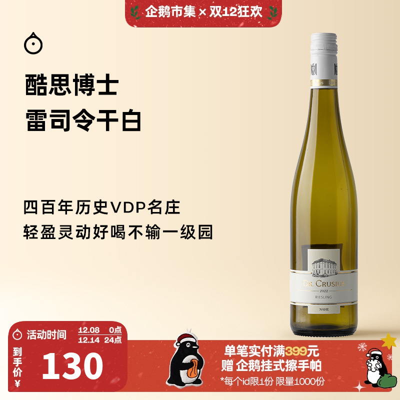 企鹅市集 雷司令 德国酷思博士雷司令VDP名庄干白葡萄酒2023