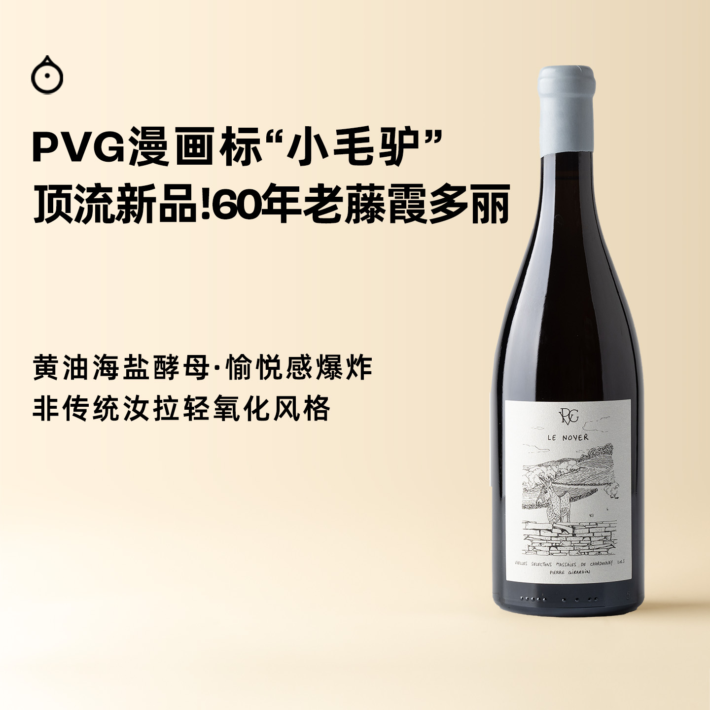 企鹅市集 PVG小毛驴 法国勃艮第顶流酒庄老藤霞多丽干白葡萄酒