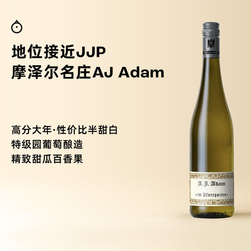 企鹅市集 雷司令 德国摩泽尔亚当酒庄伊甸园AJ Adam半甜白葡萄酒