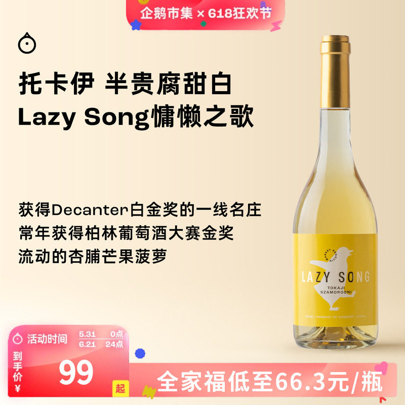 企鹅市集 匈牙利托卡伊 Lazy song萨摩罗德尼甜白葡萄酒500ml