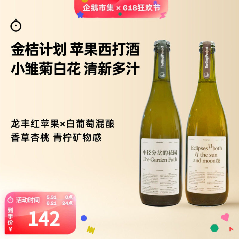 企鹅市集 金桔计划西打酒 龙丰苹果白葡萄混酿cider果酒750ml