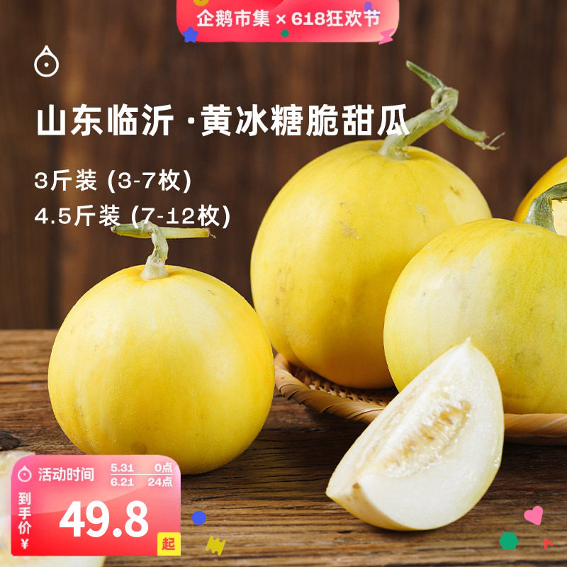 企鹅市集 冰糖脆甜瓜 山东临沂大黄蜜瓜农科院甜瓜新鲜水果