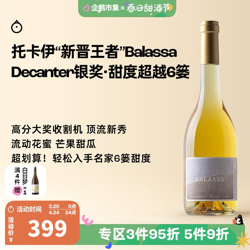 企鹅市集 匈牙利托卡伊 巴拉萨酒庄萨摩罗德尼甜白葡萄酒500ml