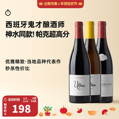 企鹅市集 西班牙大胡子Raul Perez鬼才酿酒师干红干白葡萄酒