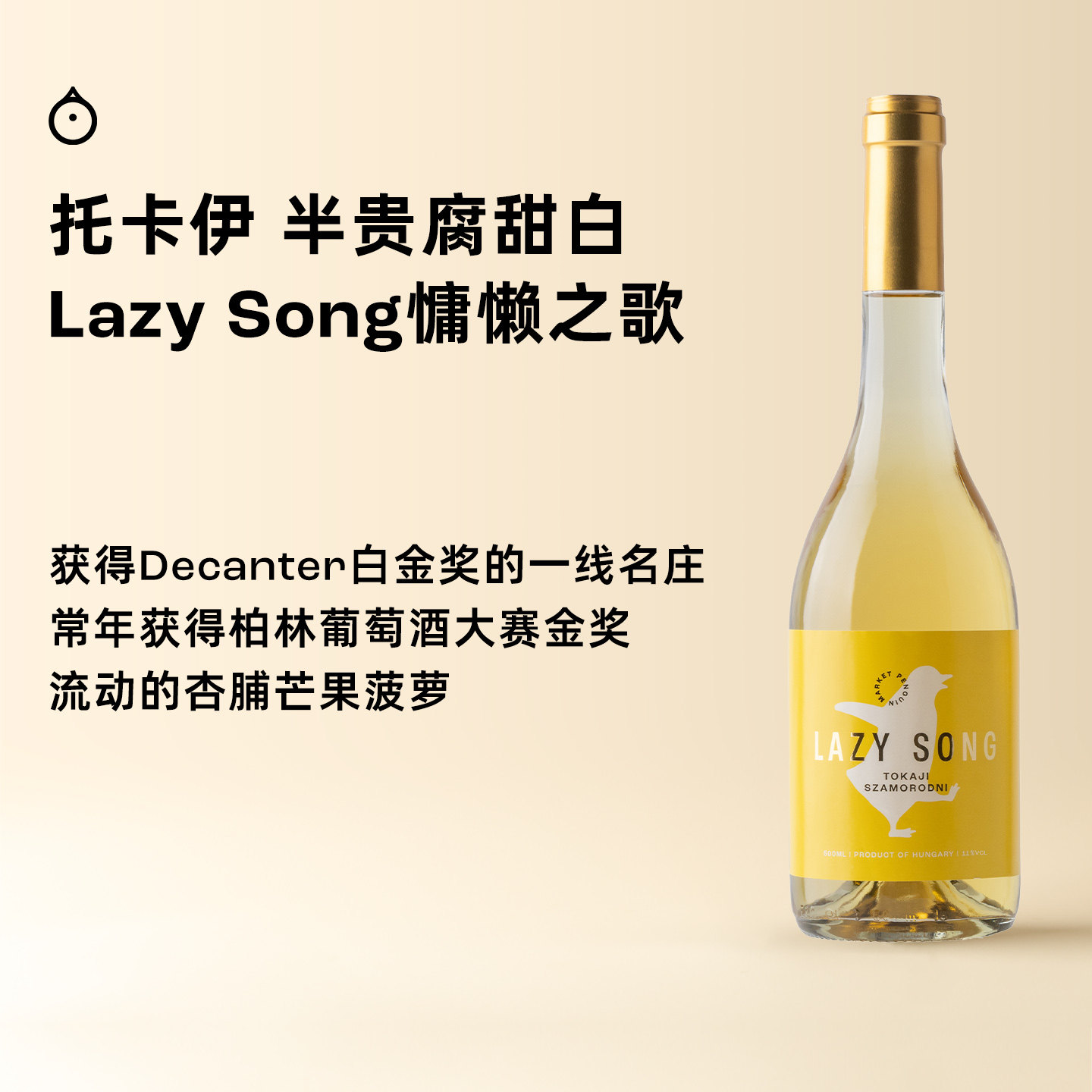 企鹅市集 匈牙利托卡伊 Lazy song萨摩罗德尼甜白葡萄酒500ml