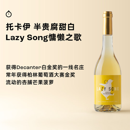 企鹅市集 匈牙利托卡伊 Lazy song萨摩罗德尼甜白葡萄酒500ml