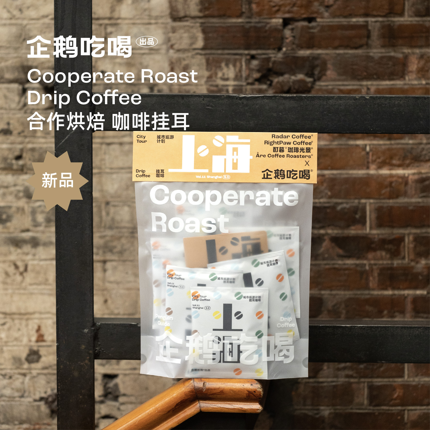 企鹅市集 咖啡挂耳包 城市巡游上海站5.0精品手冲黑咖啡6.20烘