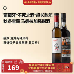企鹅市集 马德拉不死之酒 葡萄牙加强酒利口晚安甜酒甜葡萄酒