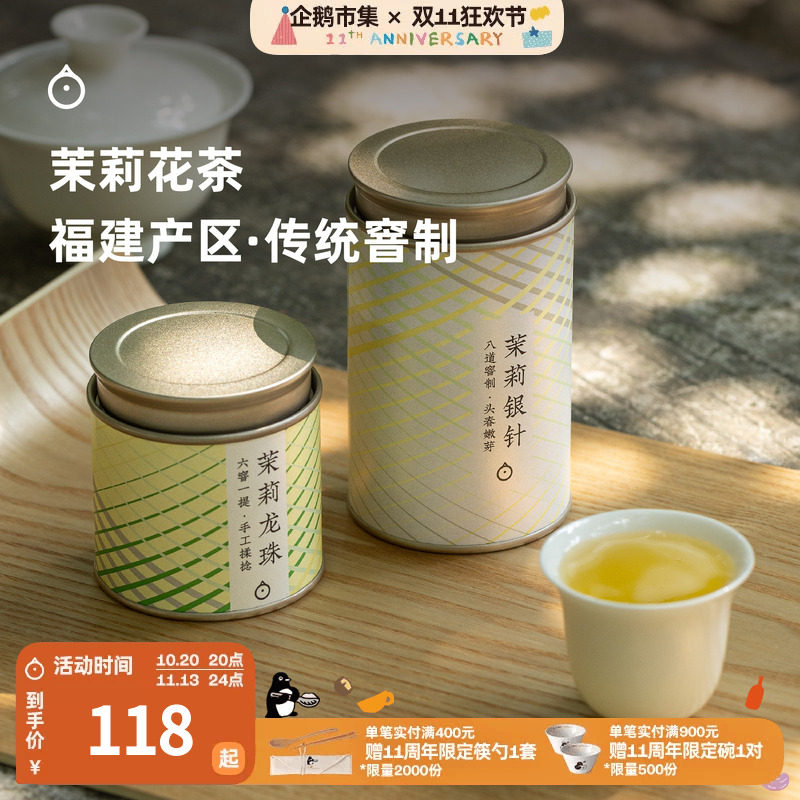 企鹅市集 茉莉花茶 福州手工揉制茉莉龙珠茉莉银针绿茶茶叶50g