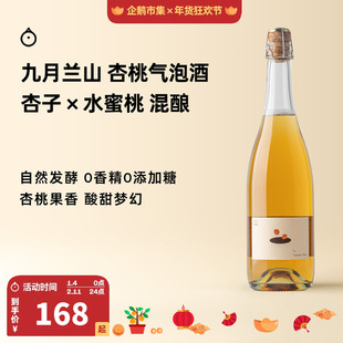 企鹅市集 杏桃气泡酒 九月兰山杏子水蜜桃混酿微气泡甜酒低度果酒