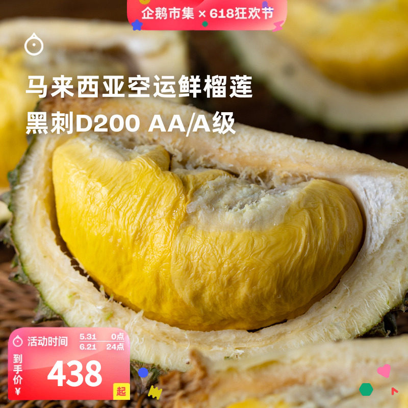 企鹅市集 马来西亚榴莲 彭亨州空运新鲜黑刺D200树熟老树榴莲