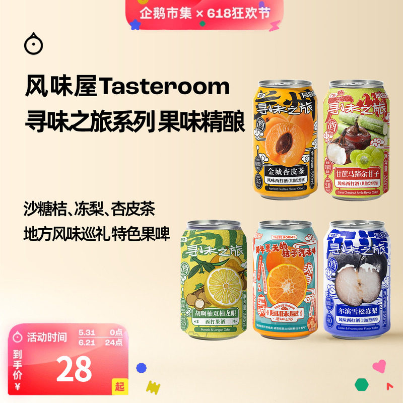 企鹅市集 Tasteroom精酿 忒斯特风味屋寻味之旅果味西打啤酒