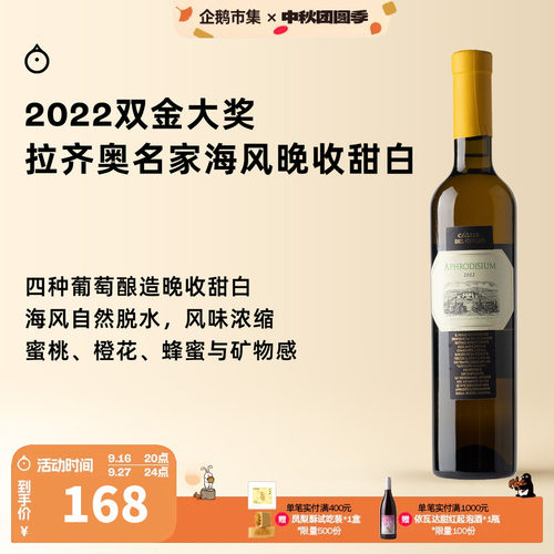 企鹅市集 意大利拉齐奥名家阿芙罗狄海风晚收甜白葡萄酒500ml