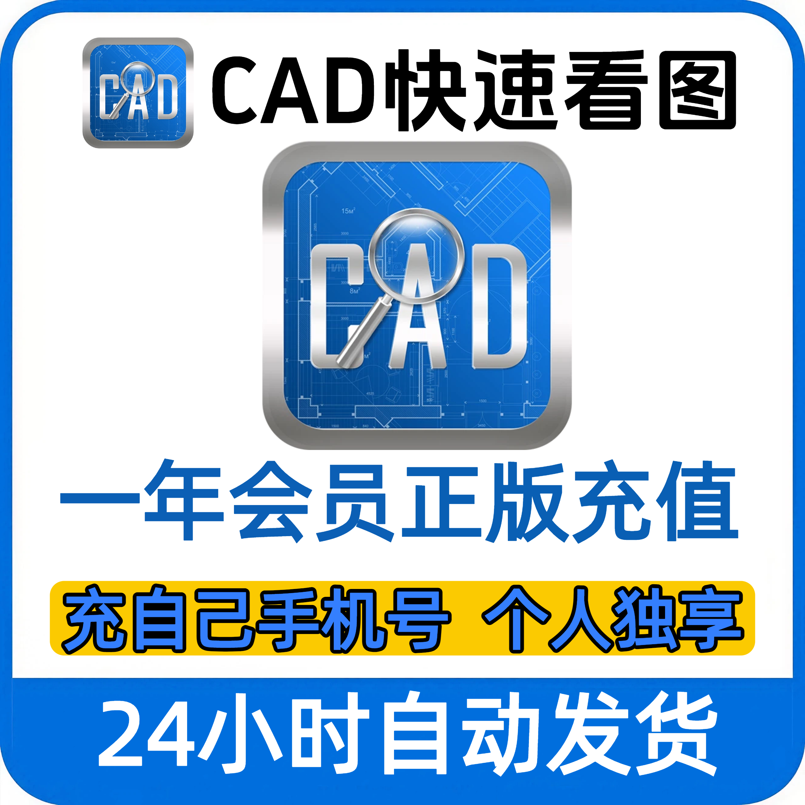 正版CAD快速看图会员vip充值个人账户独享编辑助手CAD转PDF天正转
