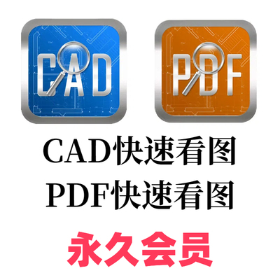 CAD/PDF快速看图永久VIP会员图纸对比PDF转CAD编辑助手测量统计