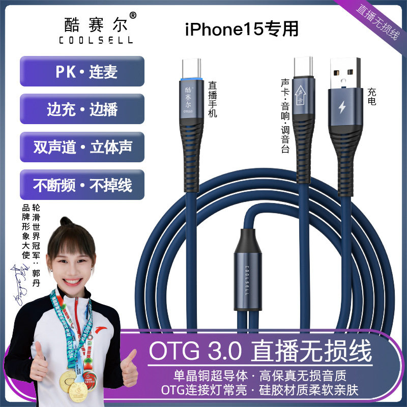 苹果15iPhone16数字OTG线Type-c边充电边直播无损声卡otg转接线